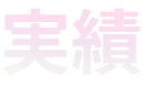 実績