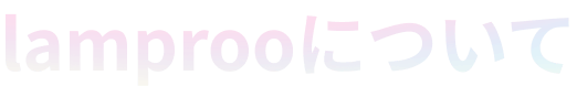 lamprooについて