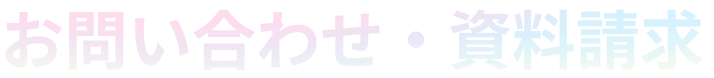 お問い合わせ・資料請求