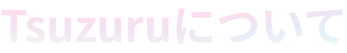 tsuzuru