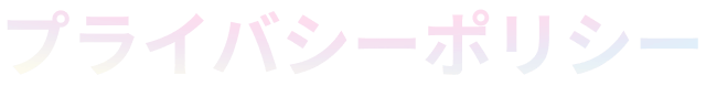 プライバシーポリシー