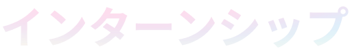 インターンシップ