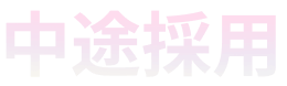 中途採用