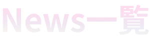 NEWS一覧